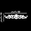 ابزار پیش ساخته مدل گل pvc ممبران بسته 2 عددی