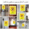 برچسب ایمنی مستر راد طرح پارک ممنوع راننده با شعور درب پارکینگ پارک نمیکند مدل HSE-OSHA-1346