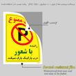 برچسب ایمنی مستر راد طرح پارک ممنوع راننده با شعور درب پارکینگ پارک نمیکند مدل HSE-OSHA-1346