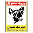 برچسب بازدارنده طرح مدل خطر سگ نگهبان