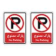 برچسب بازدارنده مدل پارک ممنوع مجموعه 2 عددی