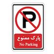برچسب بازدارنده مدل پارک ممنوع مجموعه 2 عددی