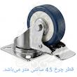 چرخ سرو مدل گردان ترمزدار بسته 4 عددی