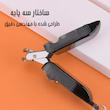 ناخن گیر مدل تاشو