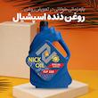 روغن گیربکس نیک اویل مدل اسپیشیال 220 حجم 3.8 لیتر