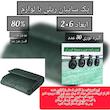 توری شید گلخانه مدل گیره دار 6×2
