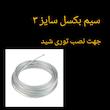  سیم بکسل گلخانه مدل توری شید طول 10متر