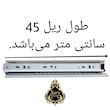 ریل کشو سرو مدل تلسکوپی 45 بسته 4 عددی