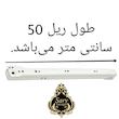 ریل کشو سرو مدل S-50 بسته 8 عددی