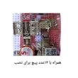 لولا آرام بند امیت کد 2 te بسته 2 عددی