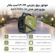 موتور برق بنزینی 3.24 اسب بخار یورو پاور مدل ep5700s-in