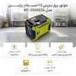 موتور برق بنزینی 13 اسب بخار برلین مدل BE-3500EIG