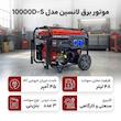 موتور برق  لانسین مدل 10000D-S