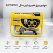 موتور برق هيرو پاور مدل HP9900F