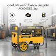 موتور برق بنزینی 7.5 اسب بخار فیرمن مدل AC6000E2