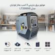 موتور برق بنزینی 3 اسب بخار لوتیان مدل LT2000iS
