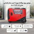 موتور برق گازسوز 9 اسب بخار کماجی مدل km7500ie -k5