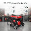موتور برق رونیکس مدل RH-4784