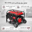 موتور برق رونیکس مدل Rh-4782