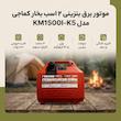 موتور برق بنزینی ۲ اسب بخار کماجی مدل KM1500I-K5