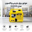 موتور برق بنزینی واکسون مدل IG1000