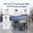 موتور برق بنزینی 11.5 اسب بخار هیوندای مدل HG-8156