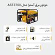 موتور برق آسترا مدل AST3700