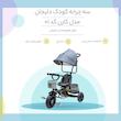 سه‌چرخه کودک دلیجان مدل کارن
