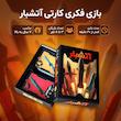بازی فکری کارتی آتشبار با 90 کارت موشک ایرانی، مناسب 7 سال به بالا، رقابتی و همکاری، تاکتیک شانس، حافظه‌ای و مدیریت منابع، مدت بازی کمتر از 30 دقیقه، تعداد بازیکن 3 تا 8 نفر، درجه سختی آسان