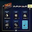 بازی فکری حدس زدنی مدل فکر بکر متشکل از صفحه بازی و دیواره مخفی‌کننده، با 192 مهره رنگی و 60 مهره کوچک سفید و سیاه، مناسب بالای 8 سال، افزایش قدرت تحلیل و سرعت تصمیم‌گیری در کمتر از 30 دقیقه
