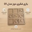 بازی فکری دوز مدل 01 تخته‌ای دو نفره آموزشی و تقویت هوش با 9 علامت ضربدر و دایره، مناسب خردسال تا بزرگسال، شامل تخته توخالی و افزایش تمرکز و حافظه