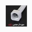 شلنگ توالت توسعه صنعت میراب مدل اویار M15