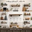 شلف دیواری مدل MDF 