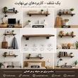 شلف دیواری مدل SH01 بسته دو عددی