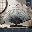 بادبزن مدل ژاپنی حصیری طرح علفزار