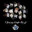 فیلتر چای و دمنوش بابا قوری مدل کاغذی نخ دار دو بسته 25 عددی