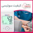 دستگاه فشارسنج بازویی بی ول مدل MED-55 با قابلیت ثبت اطلاعات دو کاربر، نمایش میانگین نتایج، فناوری نوسان‌سنجی و حالت 3-check برای اندازه‌گیری دقیق فشار خون سیستولیک، دیاستولیک و ضربان قلب، مناسب سایز بازوی 22 تا 42 سانتی‌متر، منبع تغذیه باتری و آداپتور