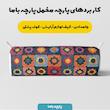 پارچه ملحفه پارچه باما مدل مخمل طرح بافتنی سنتی ایرانی کد 5012939