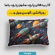پارچه ملحفه عرض 1.5 متر پارچه باما طرح سه بعدی فضایی کهکشهان کد 5013492