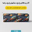 پارچه ملحفه عرض 1.5 متر پارچه باما طرح سه بعدی فضایی کهکشهان کد 5013492