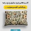 پارچه ملحفه عرض 1.5 متر مدل پارچه باما طرح پنج بعدی گل هامون کد 5013562 رنگ سبز