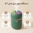 دستگاه بخور سرد مدل A7
