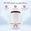 دستگاه بخور سرد امپریال مدل AH-440