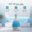 بخور سرد 2.4 لیتری مدل POT-24