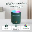 دستگاه بخور سرد آی کیو مدل Smart-Ai کد Ai-V54