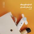 دستگاه بخور و رطوبت ساز سرد مدل مینی فن خرگوش