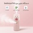 دستگاه بخور سرد مدل badonya194