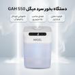 دستگاه بخور سرد میگل مدل GAH 550