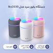 دستگاه بخور سرد مدل  lks2030