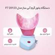 دستگاه بخور گرم آنی ساز مدل F7 20123